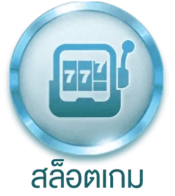 สล็อตเกม